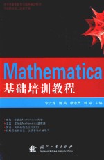 Mathematica基础培训教程