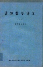 计算数学讲义  2  线代数计算