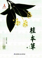 桂本草  第1卷  下