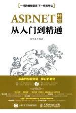 ASP.NET 开发从入门到精通