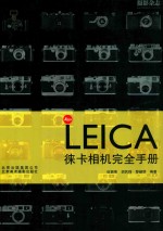 Leica徕卡相机完全手册