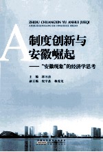 制度创新与安徽崛起  “安徽现象”的经济学思考