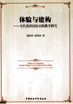 体验与建构  当代美国高校实践教学研究