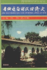 晋绥边区财政经济史  1937.7-1979.9