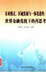 东亚模式  区域发展与一体化进程  世界金融危机下的再思考