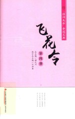 飞花令  第4册