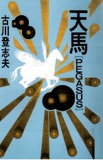 天馬「Pegasus」