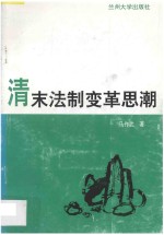 清末法制变革思潮