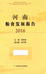 2016河南粮食发展报告