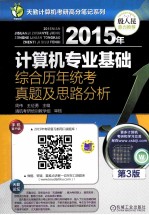 2015年计算机专业基础综合历年统考真题及思路分析  第3版