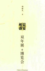 郑胜天艺文选  视觉盛宴  双年展+博览会