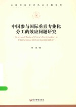 中国现实经济热点问题系列  中国参与国际垂直专业化分工的效应问题研究