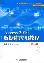 Access 2010数据库应用教程  第2版