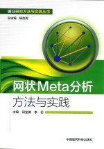 网状Meta分析方法与实践