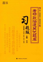 考研政治通关优题库  习题版