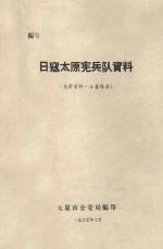 日寇太原宪兵队资料