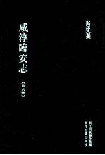 咸淳临安志  第6册  卷49-58