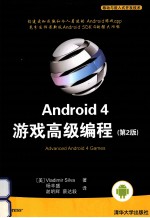 Android 4  游戏高级编程  第2版  移动与嵌入式开发技术