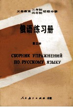 义务教育三年制、四年制初级中学  俄语练习册  第3册