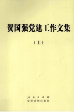 贺国强党建工作文集  上