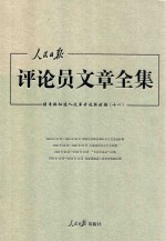 人民日报评论员文章全集  结束徘徊进入改革开放新时期  1976.10-2014.12  11