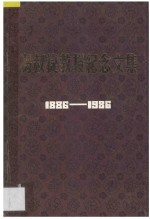 冯叔捷教授纪念文集  1886-1986