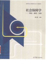 社会保障学  理论·制度·实践