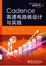 Cadence高速电路板设计与实践