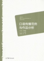 口语传播范例与作品分析