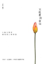 不执著的幸福  大师父教你顿悟的55则智慧