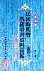 民间私藏民国时期暨战后台湾资料汇编  产业篇  2  第1册