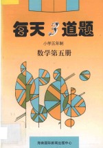 每天3道题小学五年制数学第5册