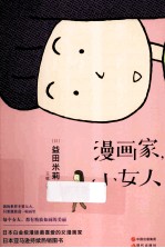 漫画家，小女人