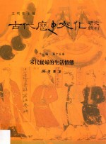 古代历史文化研究辑刊  十三编  第15册  宋代民妇的生活情态