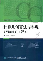 计算几何算法与实现  VisualC++版