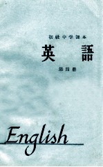 初级中学课本  1964年新编  英语  第4册