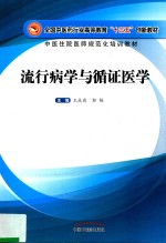 高等“十三五”创新教材  流行病学与循证医学