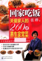 回家吃饭  关爱家人的260道养生家常菜