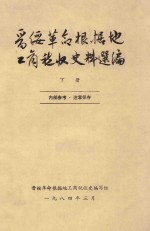 晋绥革命根据地工商税收史料选编  下