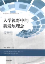 人学视野中的新发展理念  第18届全国人学学术研讨会论文集