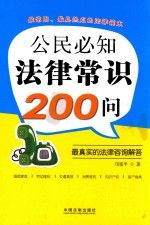 公民必知法律常识200问  最真实的法律咨询解答