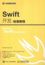 Swift开发标准教程