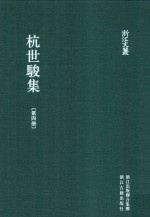 浙江文丛  杭世骏集  第4册