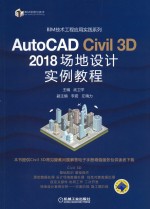 AutoCAD Civil 3D 2018 场地设计实例教程