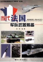 当代法国军队武器装备=MODERN FRANCES MILITARY WEAPONRY AND EQUIPMENT