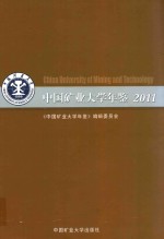 中国矿业大学年鉴  2011