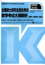 2015全国硕士研究生入学统一考试数学考试大纲解析  数学一和数学二适用