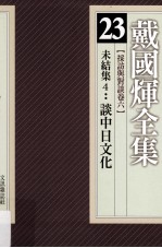 戴国煇全集  23  采访与对谈卷  6  未结集  4  谈中日文化