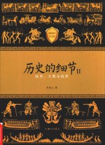 历史的细节  2  技术、文明与战争  最新修订纪念版