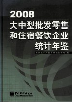 大中型批发零售和住宿餐饮企业年鉴  2008